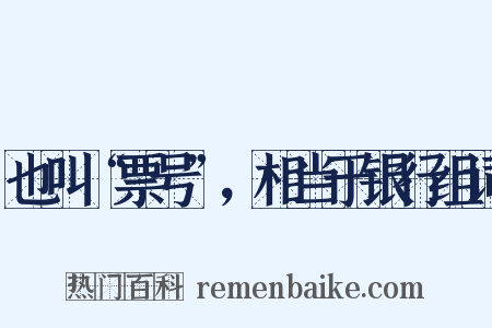 也叫“票号”，相当于银行组词是什么意思的图片